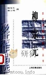 柳宗元及其作品选 1998 PDF电子版封面 7532524183 顾易生,胡士明撰