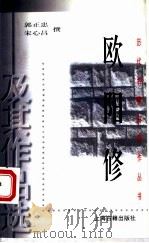 欧阳修及其作品选   1998  PDF电子版封面  753252423X  郭正忠，宋心昌撰 