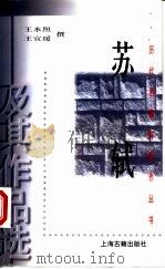 苏轼及其作品选 1998 PDF电子版封面 7532524213 王水照,王宜瑷撰