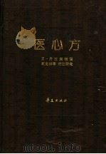 医心方 1996 PDF电子版封面 7508006984 (日)丹波康赖撰;高文铸等校注研究