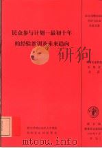民众参与计划-最初十年的经验教训及未来趋向 1992 PDF电子版封面 7800263851 麦科恩(Mckone,C.E.)著;联合国粮食及农业组织人才