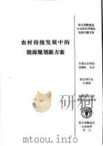 农村持续发展中的能源规划新方案 1992 PDF电子版封面 7800263231 联合国开发计划署,亚洲及太平洋经济社会委员会编;王璋瑜等译