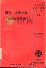屠宰、肉类分割与深加工指南 1995 PDF电子版封面 780026971X 联合国粮农组织著;陈焕生等译