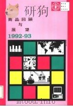 商品回顾与展望 1992-93 1993 PDF电子版封面 9255032968 联合国粮农组织编著