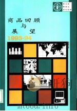 商品回顾与展望 1993-94 1994 PDF电子版封面 9255034758 联合国粮农组织编著