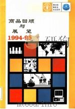 商品回顾与展望 1994-95 1995 PDF电子版封面 9255036726 联合国粮农组织编著