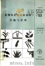 亚洲农业价格政策的实施与管理 1992 PDF电子版封面 7800263681 (印度)布哈拉等著;陈俊英译