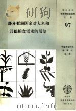 部分亚洲国家对大米和其他粮食需求的展望 1992 PDF电子版封面 7800263703 联合国粮食及农业组织编著;章力建等译