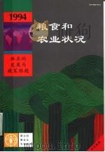 1994年粮食和农业状况（ PDF版）