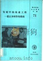 发展中的农业工程:建立乡村作坊指南 1991 PDF电子版封面 9251026637 B.波赛卡里 S.U.斯卡普 S.A.邓勃纳