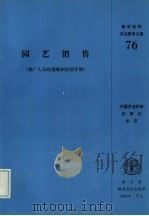 园艺销售 推广人员的策略和培训手册 1992 PDF电子版封面 7800264300 联合国粮食及农业组织著;王国磊等译