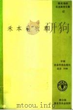 禾本科牧草（1988 PDF版）