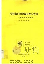 乡村农户和资源分配与发展 一种生态系统观点教与学指南 1994 PDF电子版封面 7504612944 L.E.恩伯格著;魏 华等译
