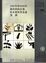 1995年和2000年烟草的供应量、需求量和贸易量预测（ PDF版）