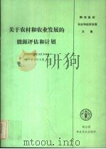 关于农村和农业发展的能源评估和计划 UNDP/ESCAP/FAO专家会议文集 PDF电子版封面 联合国粮食及农业组织
