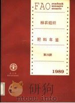 粮农组织肥料年鉴 1989 第39期 1990 PDF电子版封面 9250029640 粮农组织经济及社会政策部统计司编