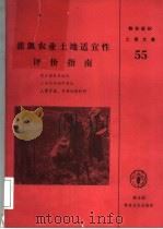 灌溉农业工地适宜性评价指南 1991 PDF电子版封面 9251022437 联合国粮农组织,土地与水利开发处,土壤资源、管理和保护科