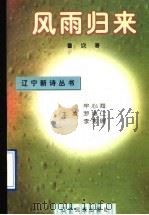 风雨归来 1996 PDF电子版封面 7805274983 牟心海,罗继仁,李秀珊主编;鲁坎著