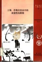 土壤、作物及食品中的放射性沉降物（1995 PDF版）