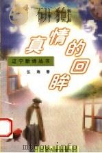 真情的回眸 1996 PDF电子版封面 7805274983 牟心海,罗继仁,李秀珊主编;张瑞著