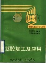 紫胶加工及应用 1990 PDF电子版封面 7503805498 吴统芳编著