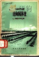 迈向园林化 1959 PDF电子版封面 T16086·145 河北省农林厅编
