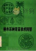林木采种育苗技术问答（1985 PDF版）