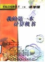 我的第一本计算机书 1998 PDF电子版封面 7801259254 谭浩强主编;赵野军编著