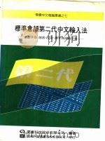 标准仓颉第二代中文输入法  仓颉字母、部首、注音、汉字四用检字表（1983 PDF版）
