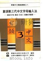 仓颉第三代中文字母输入法（1984 PDF版）