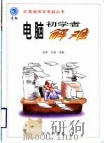 电脑初学者解难 1998 PDF电子版封面 7543617587 底贵,柯斌编著