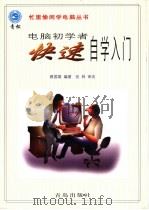 电脑初学者快速自学入门 1998 PDF电子版封面 7543617617 蔡国雄编著