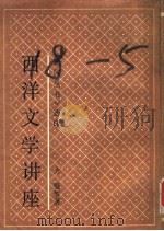 西洋文学讲座（1990 PDF版）