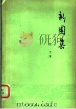 新园集（1981年04月第1版 PDF版）