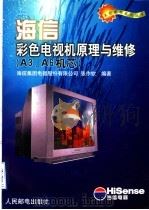 海信彩色电视机原理与维修 A3、A6机芯 1999 PDF电子版封面 7115080011 海信集团电器股份有限公司,张作钦编著