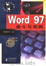Word 97命令与实例 1998 PDF电子版封面 7115071314 门槛创作室编