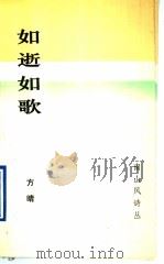 如逝如歌（1993 PDF版）