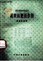 泥炭的肥田作用（1958 PDF版）