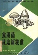 食用菌栽培新技术（1986 PDF版）