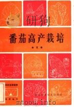 番茄高产栽培 1984 PDF电子版封面 16298·70 林艺编