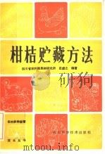 柑桔贮藏方法（1985 PDF版）