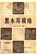 黑木耳栽培（1983 PDF版）