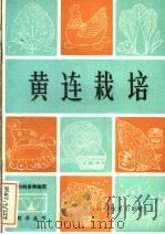 黄连栽培（1983 PDF版）
