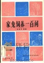 家兔饲养一百问（1985 PDF版）
