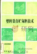 塑料袋青贮饲料技术 1983 PDF电子版封面 16298·25 侯治平著