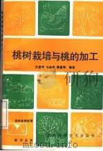 桃树栽培与桃的加工（1989 PDF版）