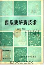 西瓜栽培新技术（1984 PDF版）