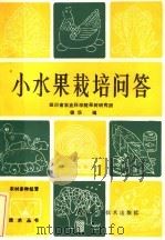 小水果栽培问答（1985 PDF版）