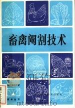 畜禽阉割技术（1983 PDF版）
