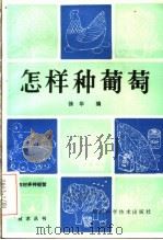 怎样种葡萄（1985 PDF版）
